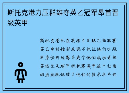斯托克港力压群雄夺英乙冠军昂首晋级英甲 斯托克港力压群雄夺英乙冠军昂首晋级英甲