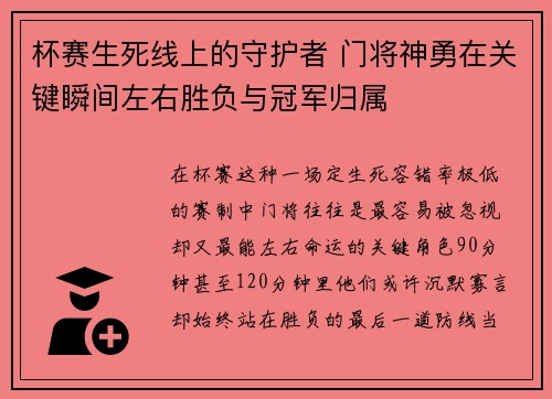 杯赛生死线上的守护者 门将神勇在关键瞬间左右胜负与冠军归属 杯赛生死线上的守护者 门将神勇在关键瞬间左右胜负与冠军归属