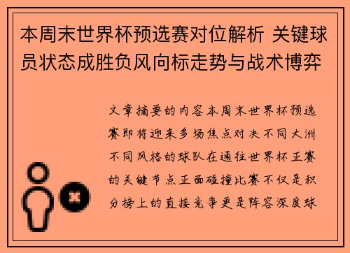本周末世界杯预选赛对位解析 关键球员状态成胜负风向标走势与战术博弈前瞻 本周末世界杯预选赛对位解析 关键球员状态成胜负风向标走势与战术博弈前瞻
