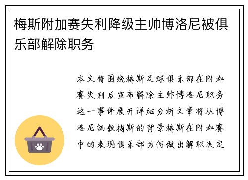 梅斯附加赛失利降级主帅博洛尼被俱乐部解除职务 梅斯附加赛失利降级主帅博洛尼被俱乐部解除职务