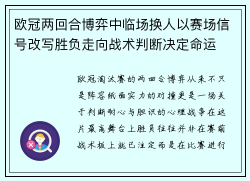 欧冠两回合博弈中临场换人以赛场信号改写胜负走向战术判断决定命运 欧冠两回合博弈中临场换人以赛场信号改写胜负走向战术判断决定命运