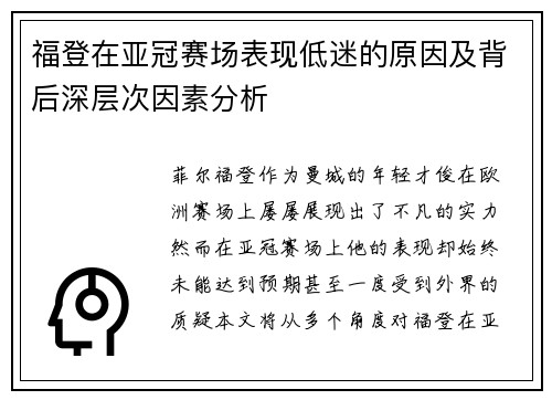 福登在亚冠赛场表现低迷的原因及背后深层次因素分析 福登在亚冠赛场表现低迷的原因及背后深层次因素分析