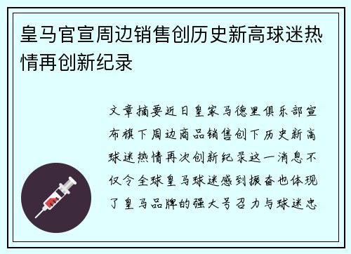 皇马官宣周边销售创历史新高球迷热情再创新纪录 皇马官宣周边销售创历史新高球迷热情再创新纪录