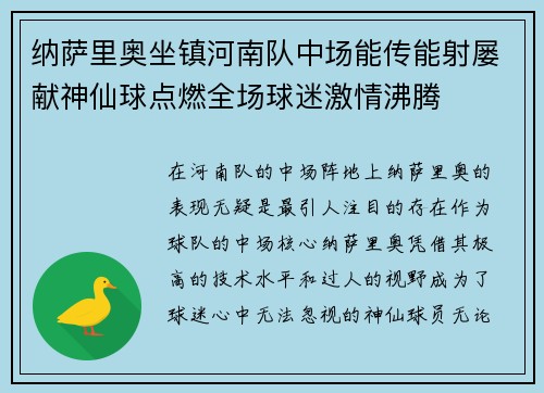 纳萨里奥坐镇河南队中场能传能射屡献神仙球点燃全场球迷激情沸腾 纳萨里奥坐镇河南队中场能传能射屡献神仙球点燃全场球迷激情沸腾