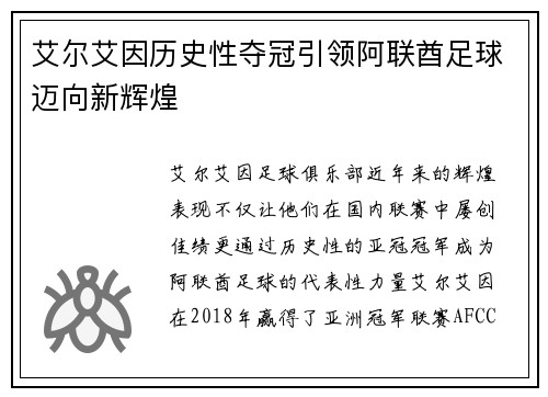 艾尔艾因历史性夺冠引领阿联酋足球迈向新辉煌 艾尔艾因历史性夺冠引领阿联酋足球迈向新辉煌