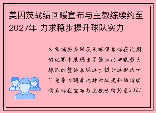 美因茨战绩回暖宣布与主教练续约至2027年 力求稳步提升球队实力 美因茨战绩回暖宣布与主教练续约至2027年 力求稳步提升球队实力