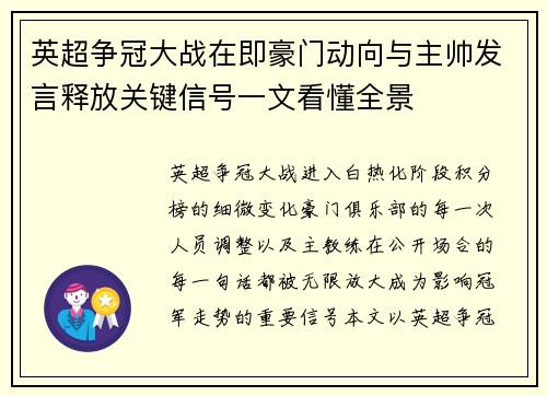 英超争冠大战在即豪门动向与主帅发言释放关键信号一文看懂全景