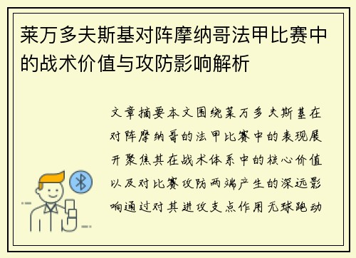 莱万多夫斯基对阵摩纳哥法甲比赛中的战术价值与攻防影响解析 莱万多夫斯基对阵摩纳哥法甲比赛中的战术价值与攻防影响解析