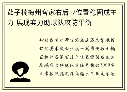 茹子楠梅州客家右后卫位置稳固成主力 展现实力助球队攻防平衡 茹子楠梅州客家右后卫位置稳固成主力 展现实力助球队攻防平衡