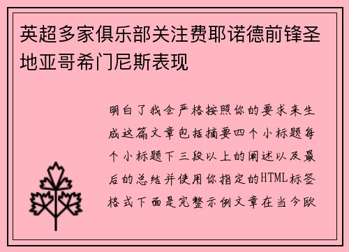 英超多家俱乐部关注费耶诺德前锋圣地亚哥希门尼斯表现 英超多家俱乐部关注费耶诺德前锋圣地亚哥希门尼斯表现