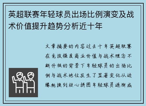 英超联赛年轻球员出场比例演变及战术价值提升趋势分析近十年 英超联赛年轻球员出场比例演变及战术价值提升趋势分析近十年