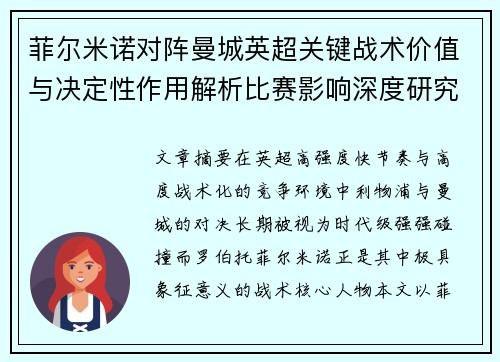菲尔米诺对阵曼城英超关键战术价值与决定性作用解析比赛影响深度研究
