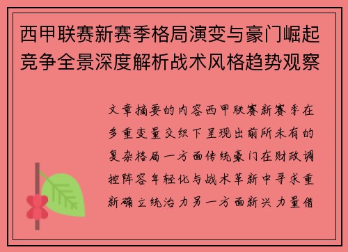 西甲联赛新赛季格局演变与豪门崛起竞争全景深度解析战术风格趋势观察