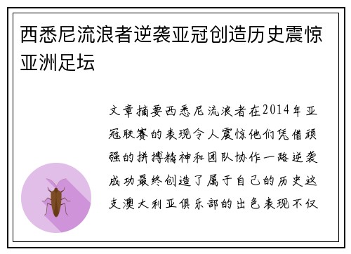 西悉尼流浪者逆袭亚冠创造历史震惊亚洲足坛