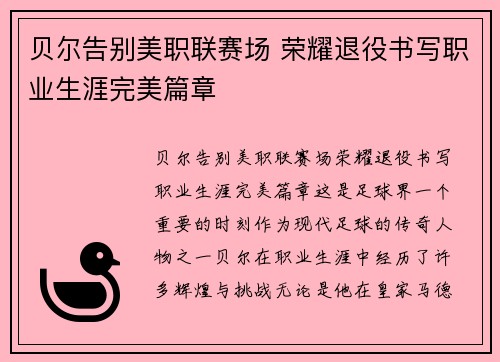 贝尔告别美职联赛场 荣耀退役书写职业生涯完美篇章