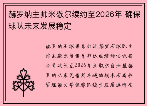 赫罗纳主帅米歇尔续约至2026年 确保球队未来发展稳定