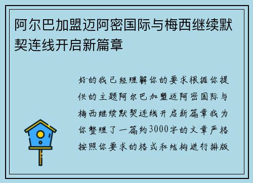 阿尔巴加盟迈阿密国际与梅西继续默契连线开启新篇章