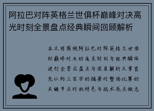 阿拉巴对阵英格兰世俱杯巅峰对决高光时刻全景盘点经典瞬间回顾解析