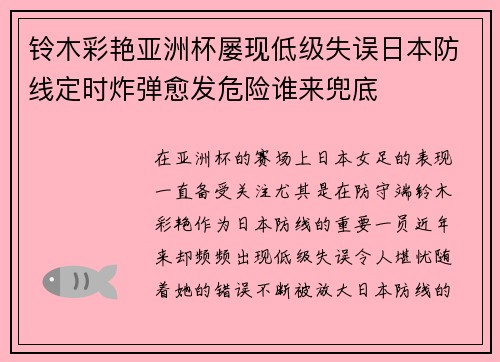 铃木彩艳亚洲杯屡现低级失误日本防线定时炸弹愈发危险谁来兜底