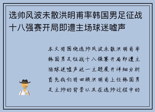 选帅风波未散洪明甫率韩国男足征战十八强赛开局即遭主场球迷嘘声 选帅风波未散洪明甫率韩国男足征战十八强赛开局即遭主场球迷嘘声
