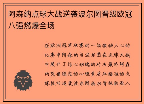 阿森纳点球大战逆袭波尔图晋级欧冠八强燃爆全场 阿森纳点球大战逆袭波尔图晋级欧冠八强燃爆全场