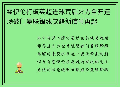 霍伊伦打破英超进球荒后火力全开连场破门曼联锋线觉醒新信号再起