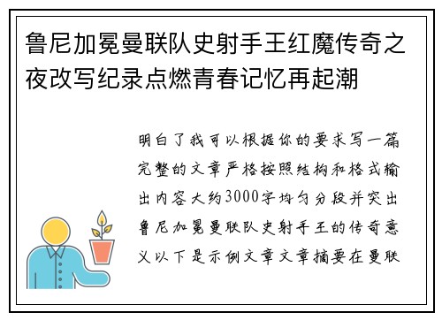 鲁尼加冕曼联队史射手王红魔传奇之夜改写纪录点燃青春记忆再起潮