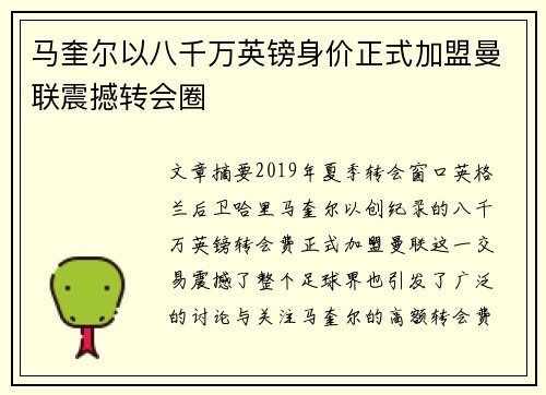 马奎尔以八千万英镑身价正式加盟曼联震撼转会圈