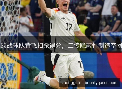 欧战球队背飞扣杀得分,二传隐蔽性制造空网 欧战球队背飞扣杀得分,二传隐蔽性制造空网