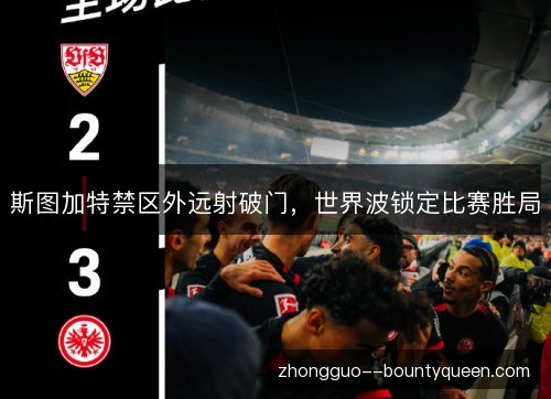斯图加特禁区外远射破门,世界波锁定比赛胜局 斯图加特禁区外远射破门,世界波锁定比赛胜局